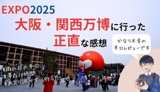 【大阪万博2025体験レポ・辛口】雨の日に1人で行った男の正直な14パビリオンの感想