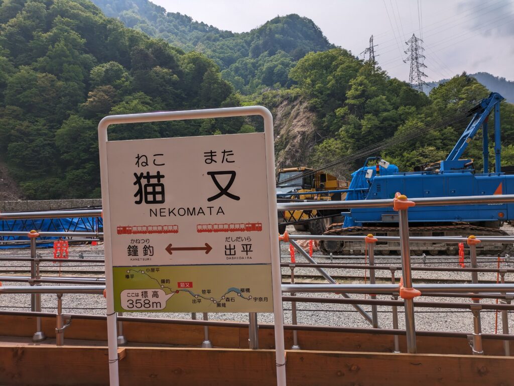 猫又駅の看板