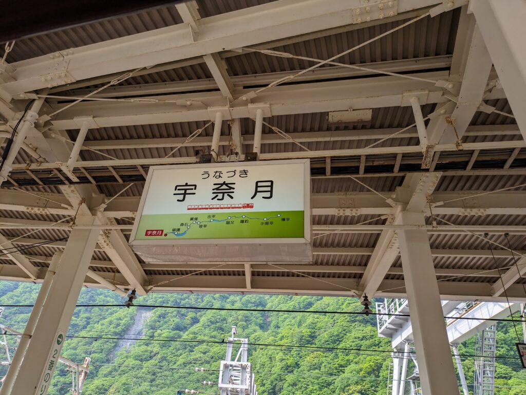 宇奈月駅の看板