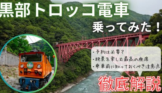 【絶景】黒部峡谷トロッコ電車に乗ってみた！絶対に座るべき乗車位置を解説