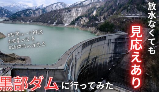 【放水なしでも感動】黒部ダムへ観光放水の期間外に行ってみた