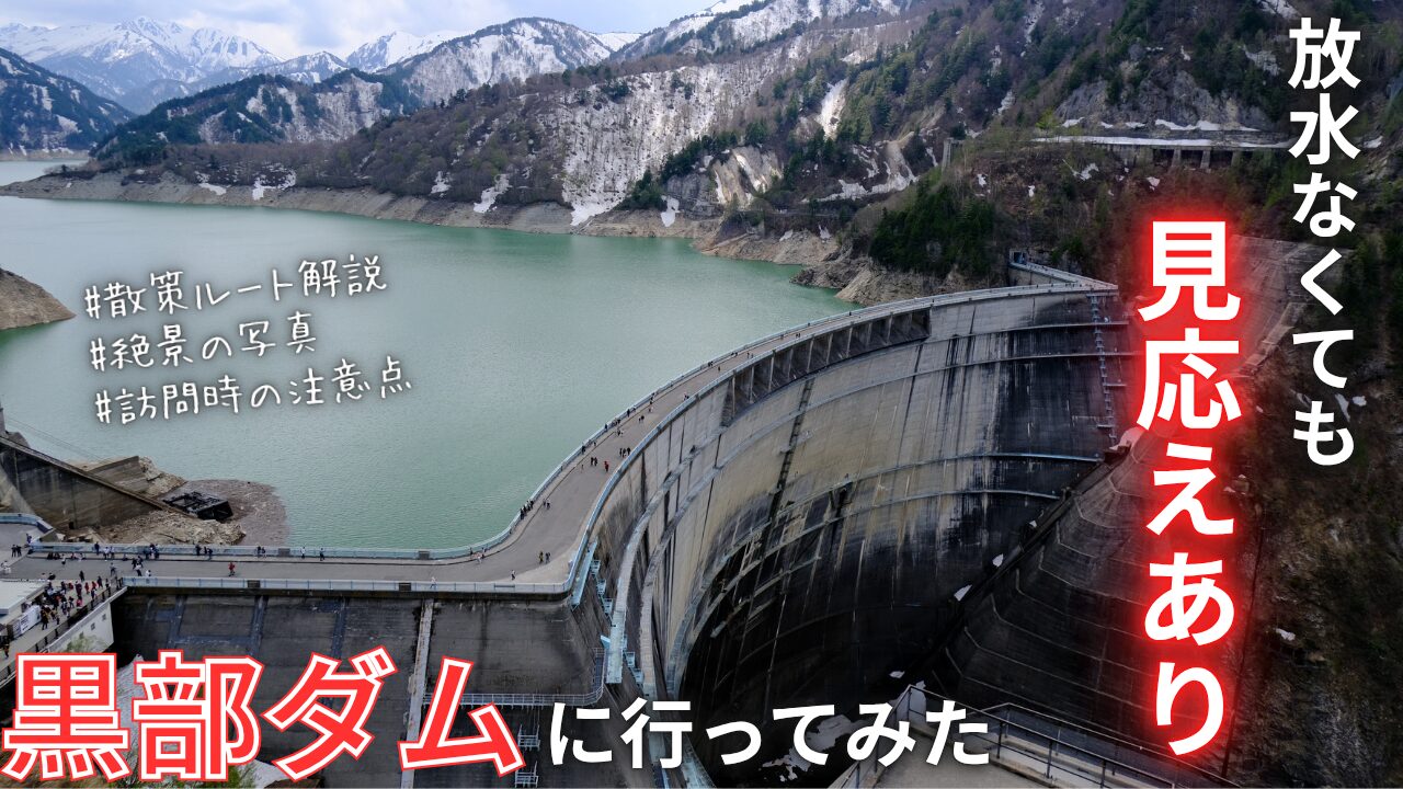【中古】 回想黒部ダムへの道 放水なしでも感動】黒部ダムへ観光放水の期間外に行ってみた | あぐの