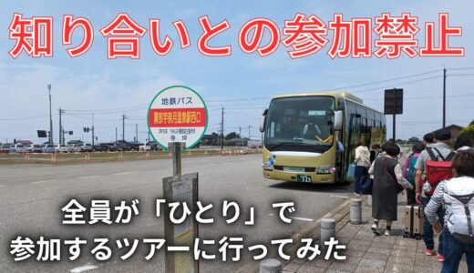 【体験談】クラブツーリズムの「ひとり旅」国内ツアーに参加した話