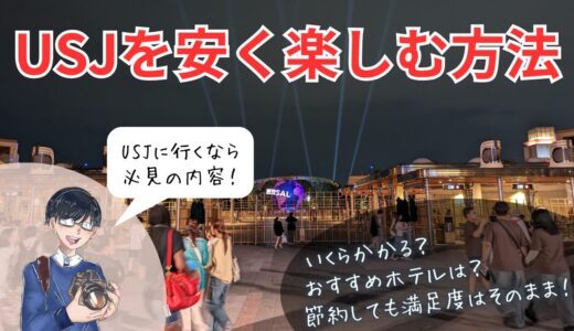 【予算を抑える方法】USJ旅行で使った費用・おすすめホテルの紹介