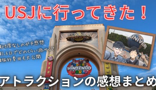 【USJ旅行記】1.5dayパスで大満喫！アトラクションやフードの感想まとめ