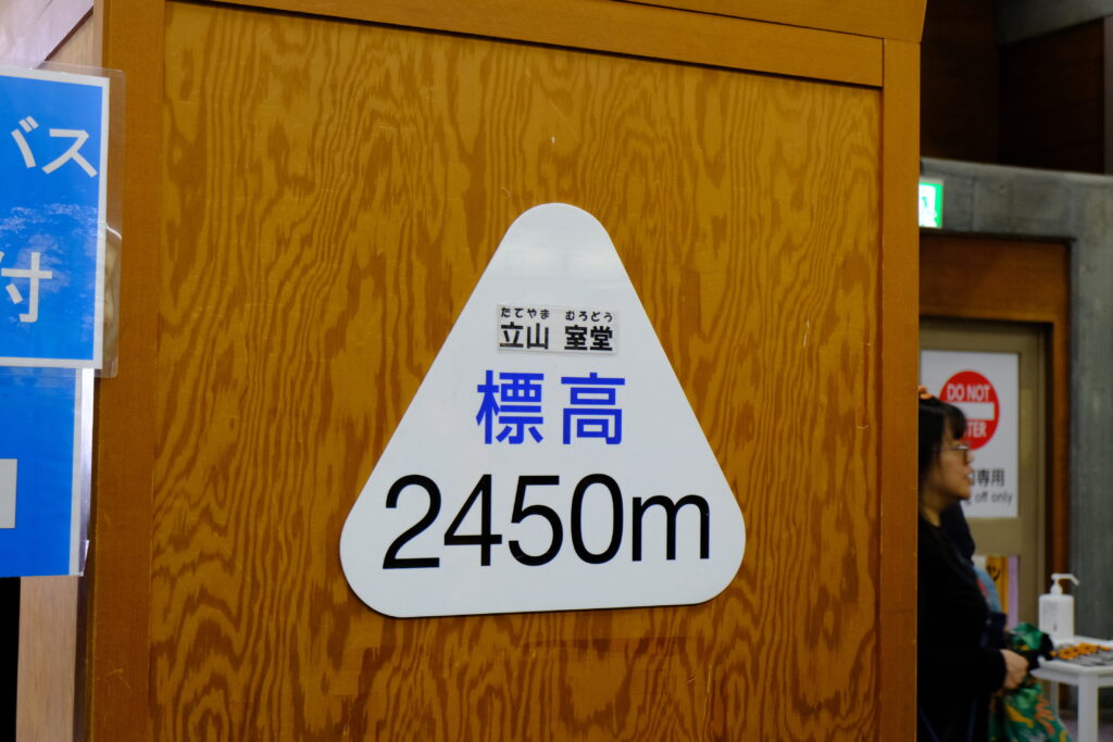 室堂の標高