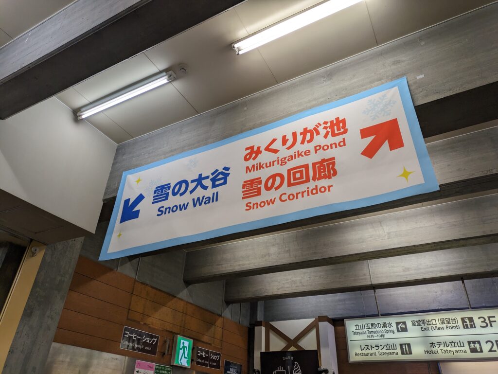 室堂駅