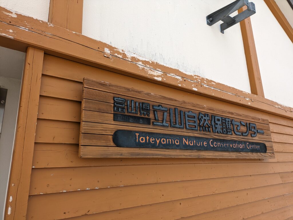 立山自然保護センターの看板