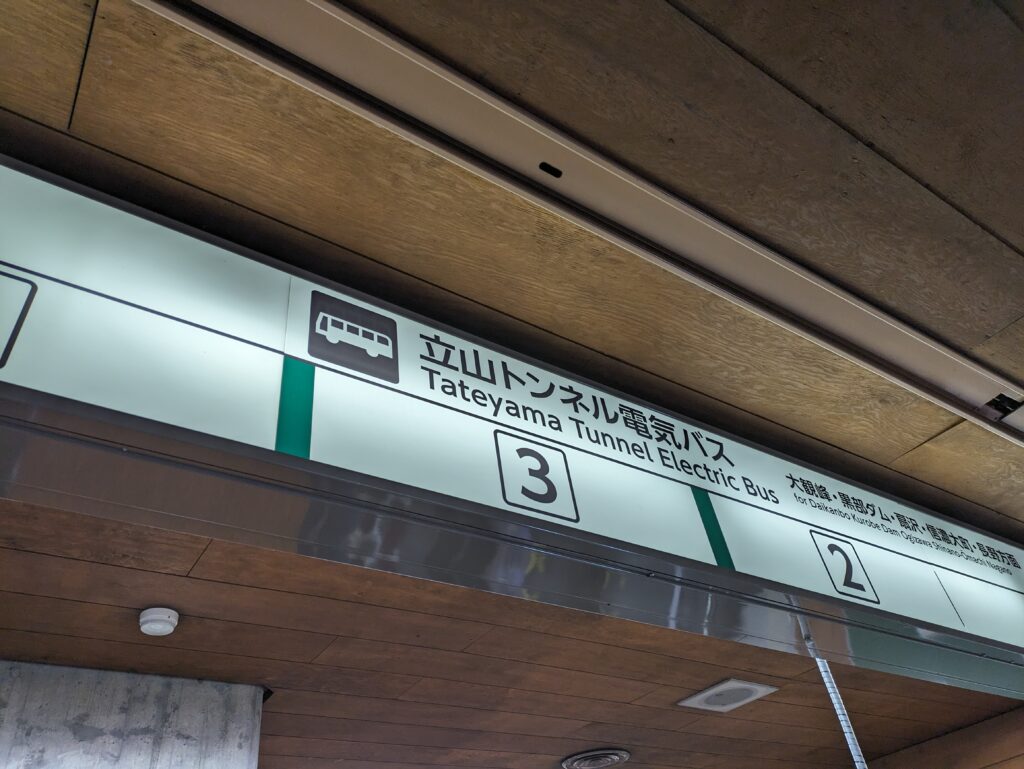 室堂駅でのバス乗り場