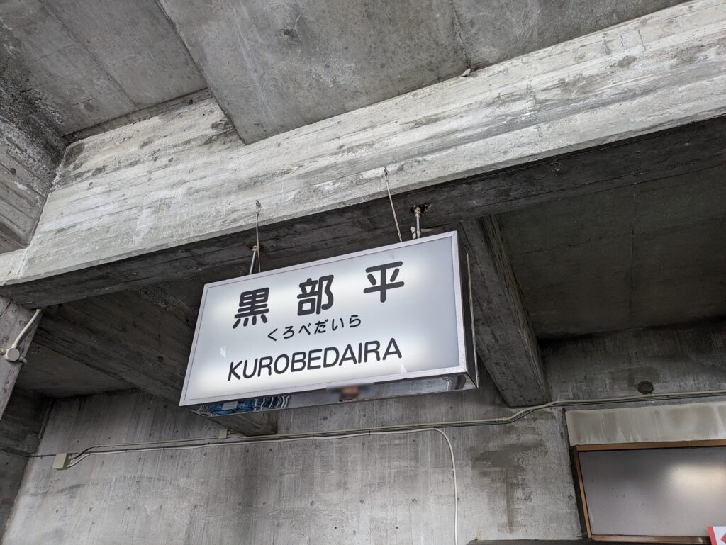 黒部平駅の看板