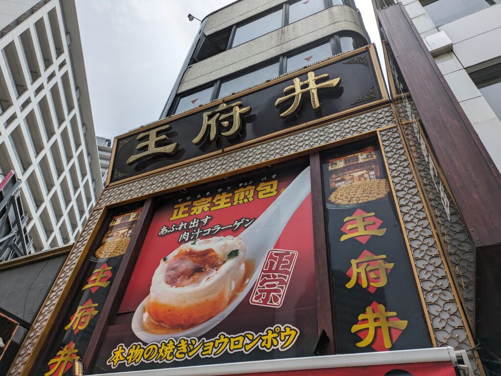 横浜中華街の王府井(ワンフーチン)