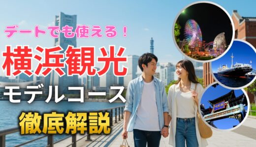 【横浜】ランチは中華街で食べ歩き！王道モデルコースとデートプラン