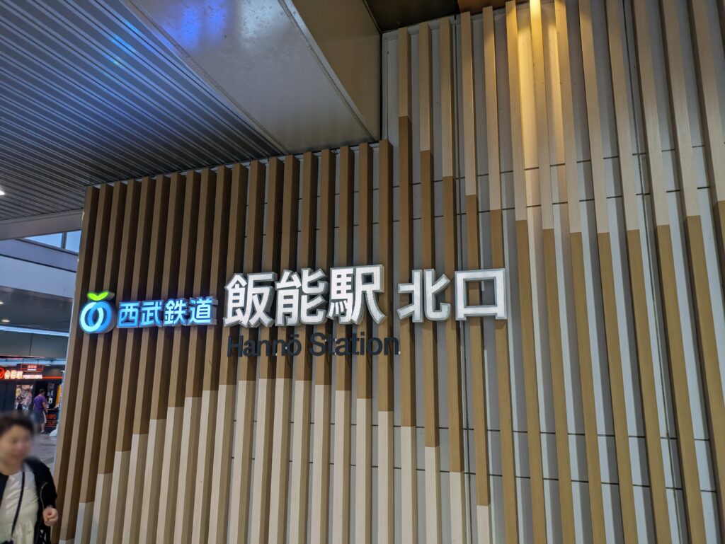 飯能駅の看板