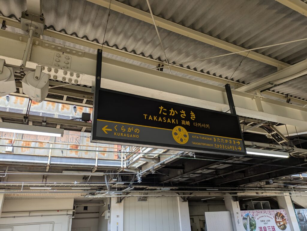 高崎駅の看板