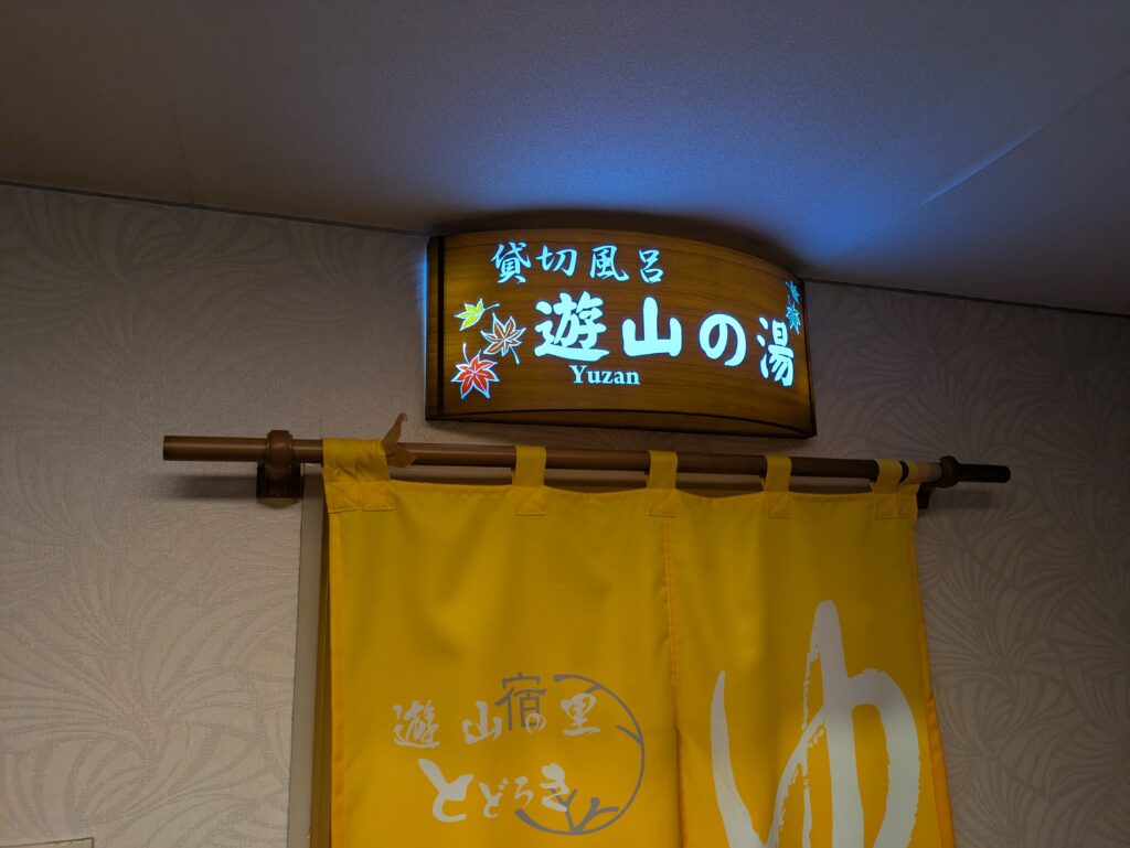 伊香保温泉とどろきの貸切風呂