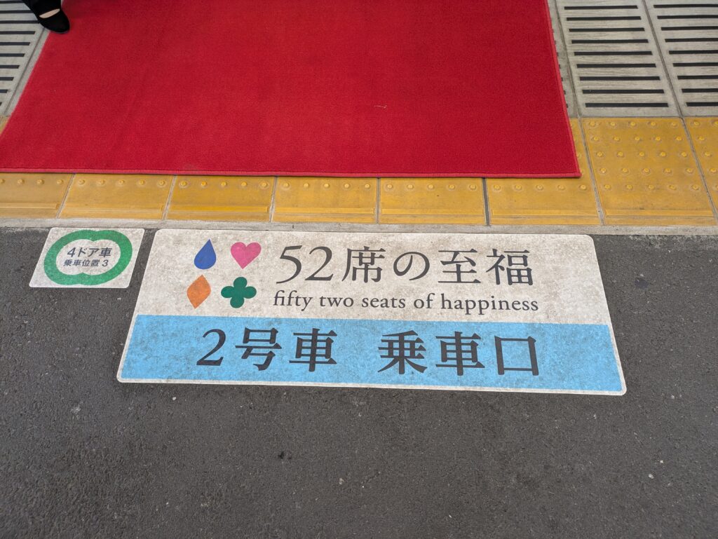 52席の至福の乗口