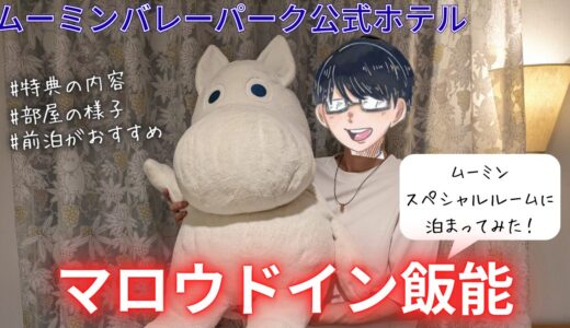 【マロウドイン飯能】ムーミンバレーパークの公式ホテルに泊まってみた