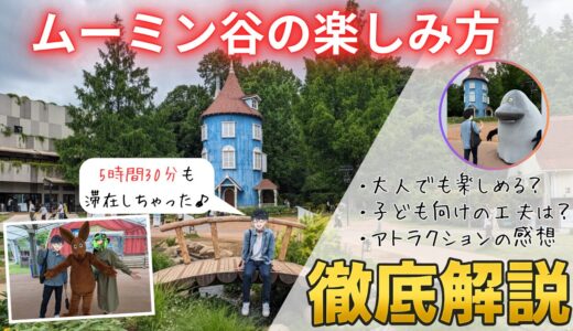 【体験記】ムーミンバレーパークの楽しみ方を徹底解説