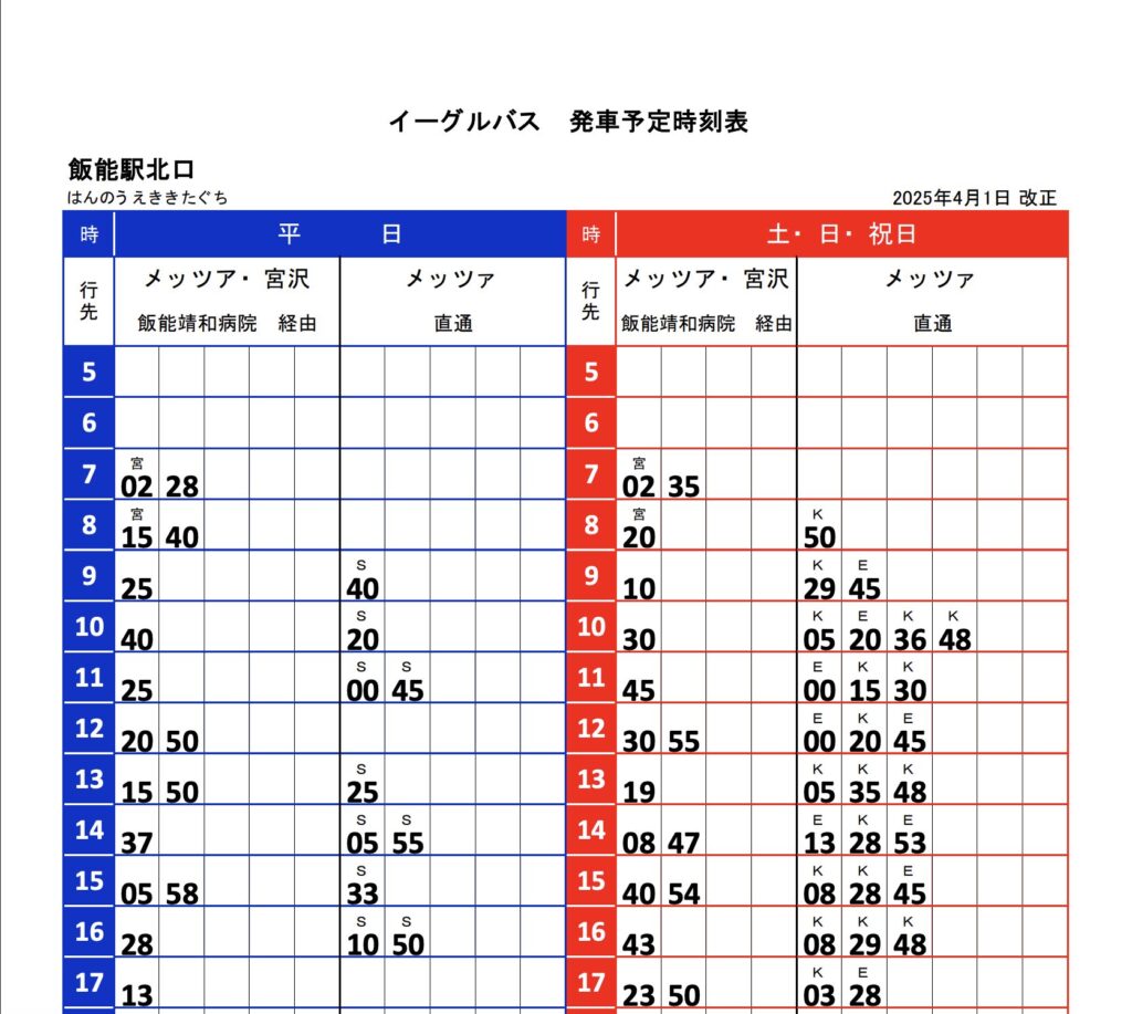 メッツァ行きバス時刻表