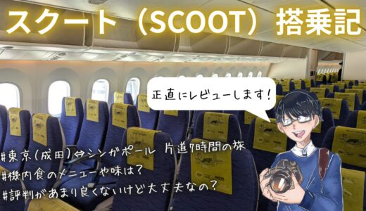 スクート搭乗記｜7時間フライトの過ごし方や機内食を徹底レビュー【評判の真相は？】
