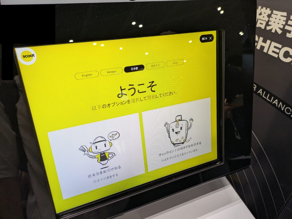 成田空港のスクートチェックイン画面