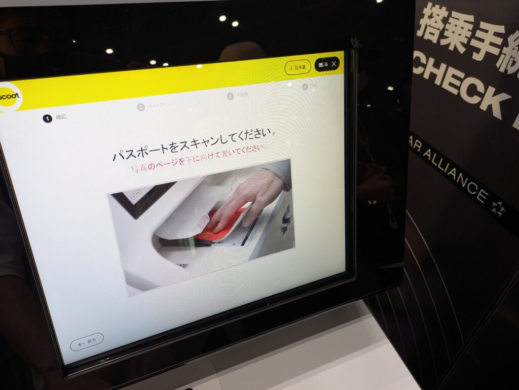 スクートのチェックイン端末操作画面