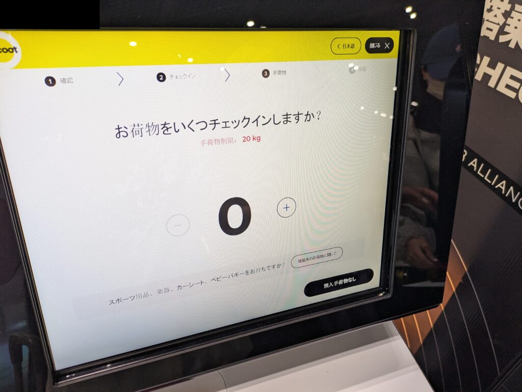 スクートのチェックイン端末操作画面