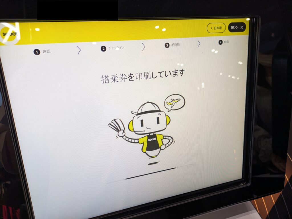 スクートのチェックイン端末操作画面
