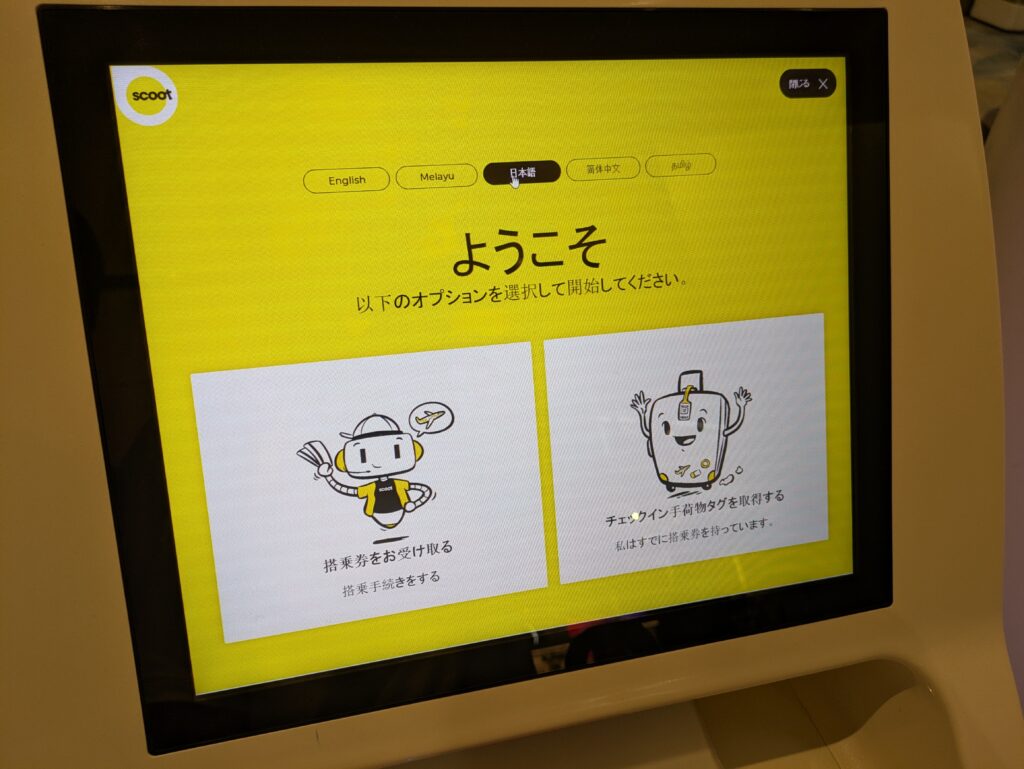 アーリーチェックイン端末のスクート画面