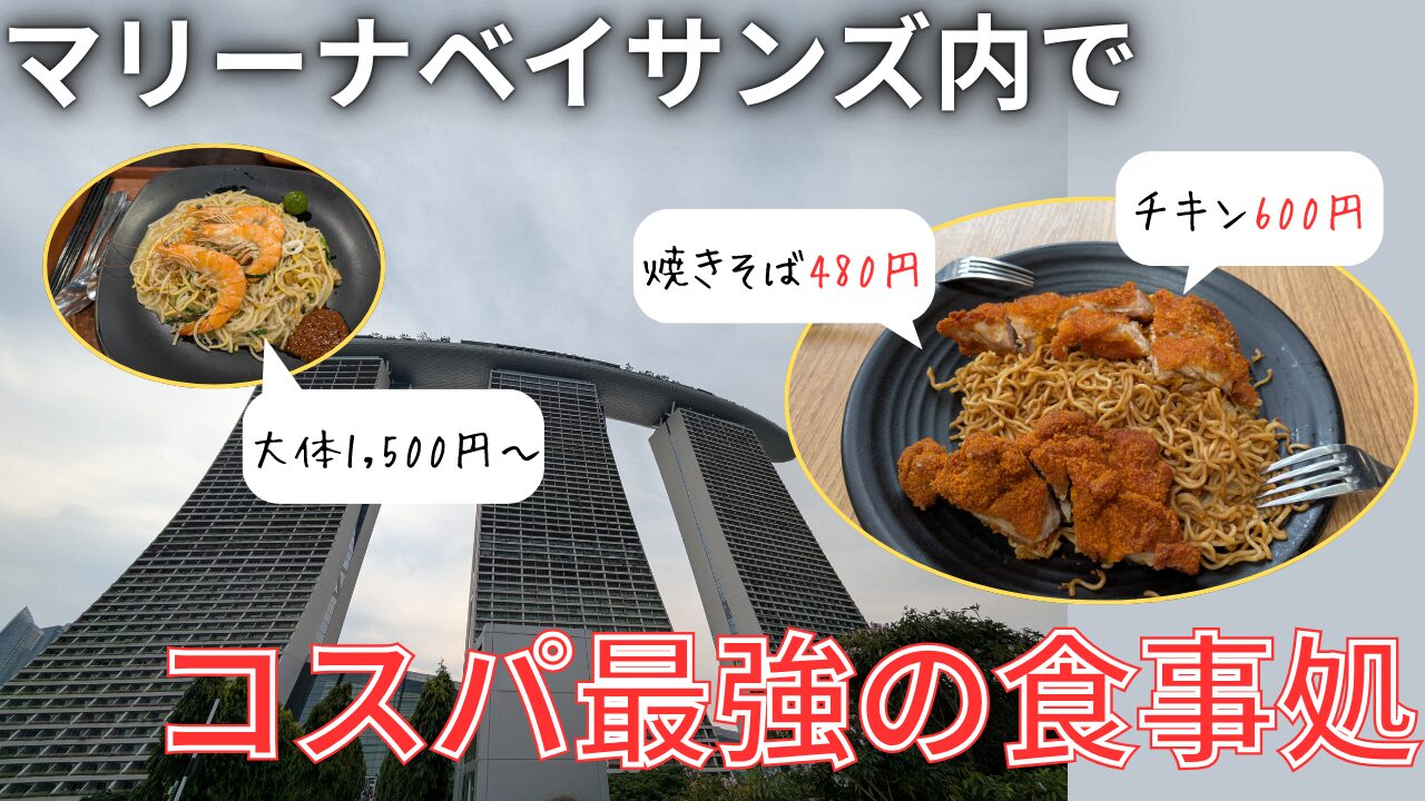 コスパ◎】マリーナベイサンズのフードコートでおすすめのお店1選 | あ 