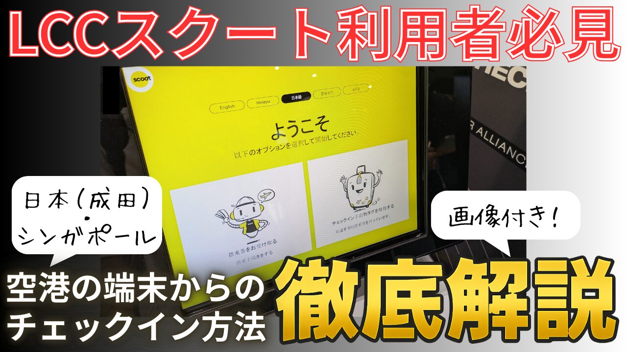 スクート初心者必見】成田空港・チャンギ空港でのチェックイン方法を
