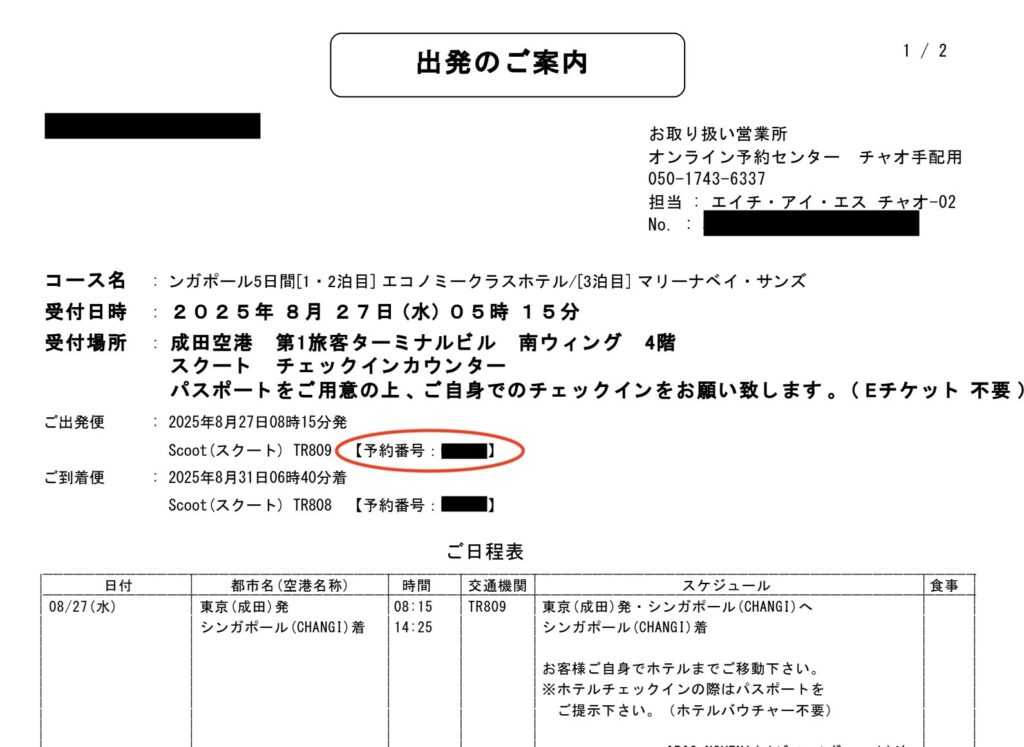 HISから発行される日程表