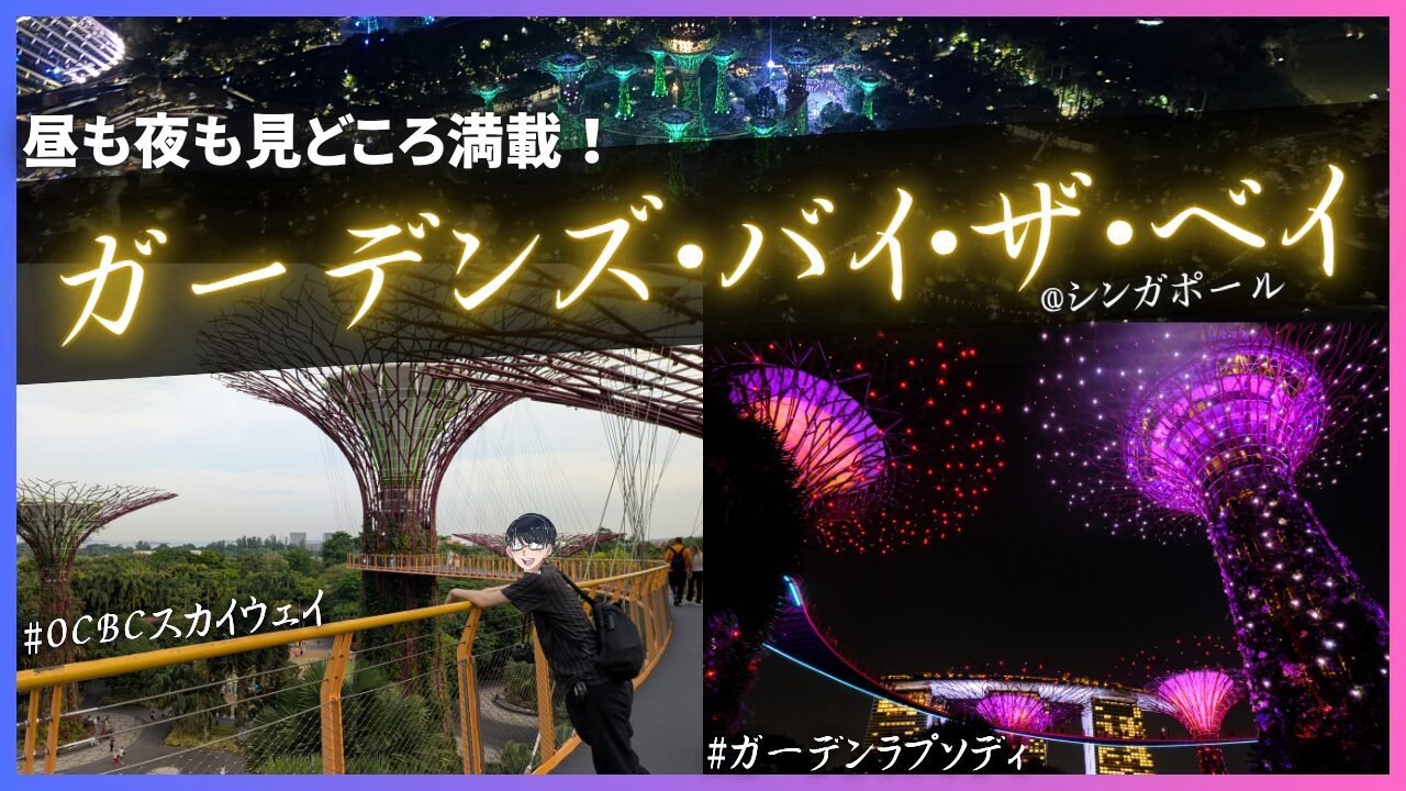 シンガポール観光】ガーデンズバイザベイのスカイウェイ＆ショーを徹底