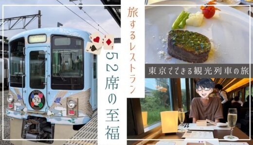 【西武鉄道】旅するレストラン『52席の至福』メニューと設備を徹底解説