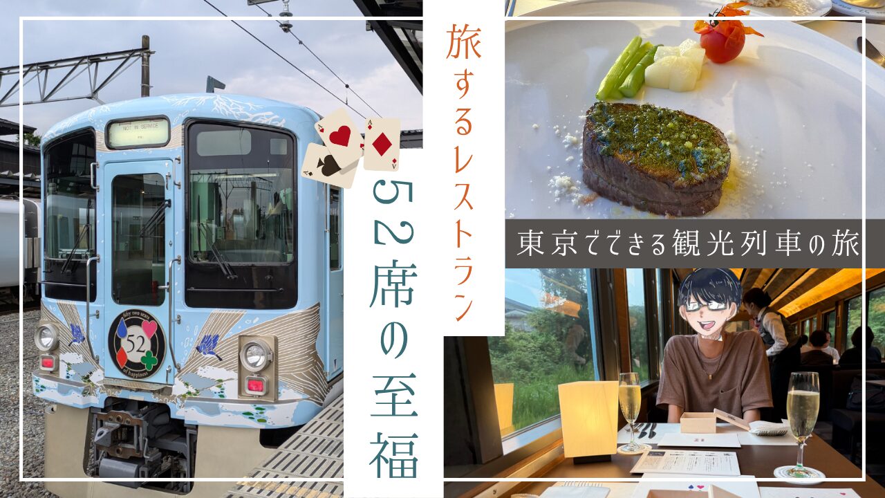西武鉄道】旅するレストラン『52席の至福』メニューと設備を徹底解説