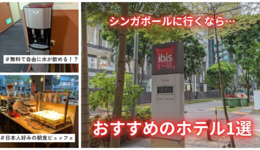 【ibisノベナ】シンガポールで利用したホテルがめっちゃ良かった