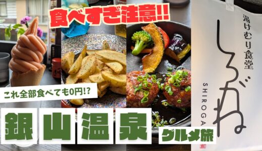銀山温泉の「湯けむり食堂しろがね」徹底レビュー！本館古勢起屋に泊まれば食べ放題!?