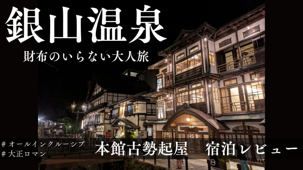 銀山温泉】本館古勢起屋で非日常体験！インクルーシブな温泉旅