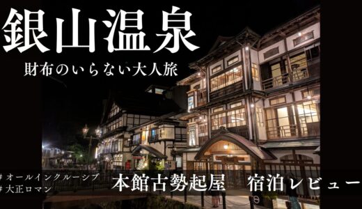 【銀山温泉】本館古勢起屋で非日常体験！インクルーシブな温泉旅【レビュー】