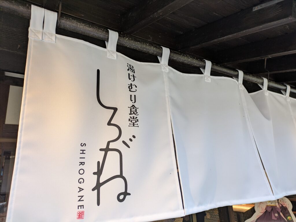 湯けむり食堂しろがねの暖簾