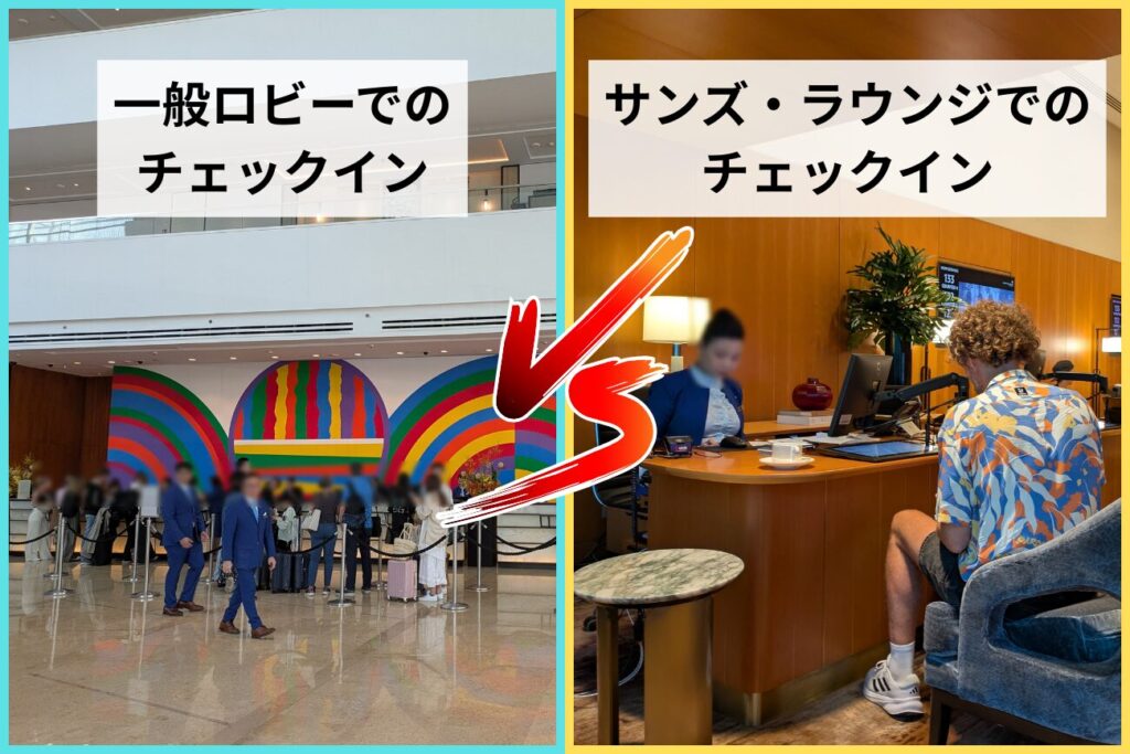 チェックインの違い