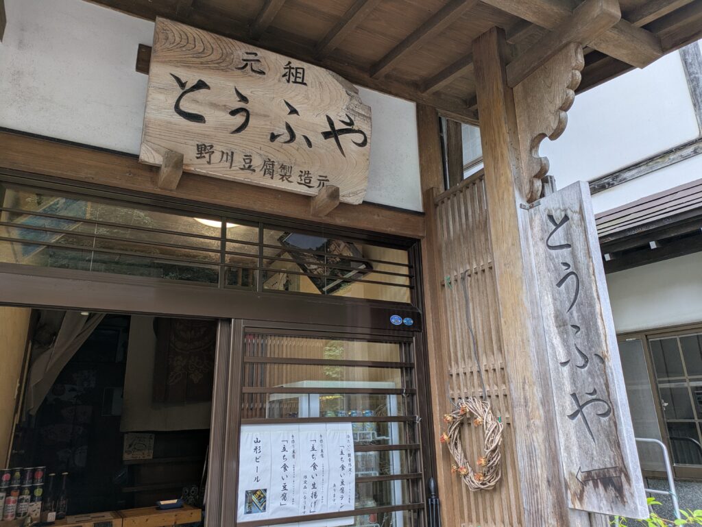 銀山温泉にある元祖とうふ屋