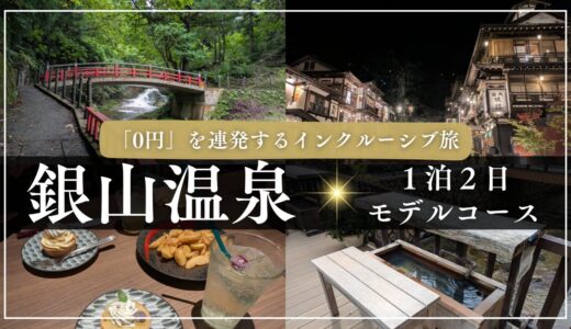 【銀山温泉1泊2日モデルコース】「0円」を連発するオールインクルーシブ旅【費用6万円】