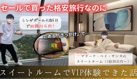 【マリーナベイサンズ】HISの格安パックで行ったのに1泊20万円以上のスイートルームに泊まった話【楽天会員必見】