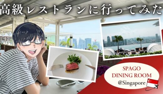 マリーナベイサンズの最上階にある高級レストラン「Spago」に行ってみた【ランチメニュー】