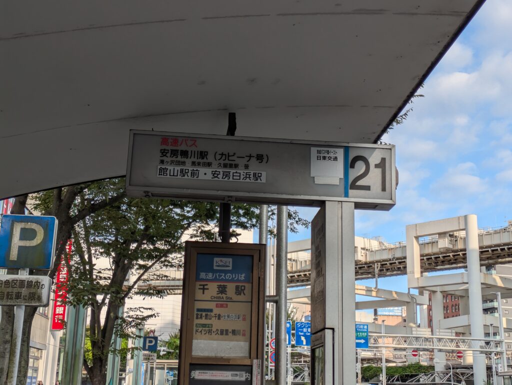 千葉のバス停