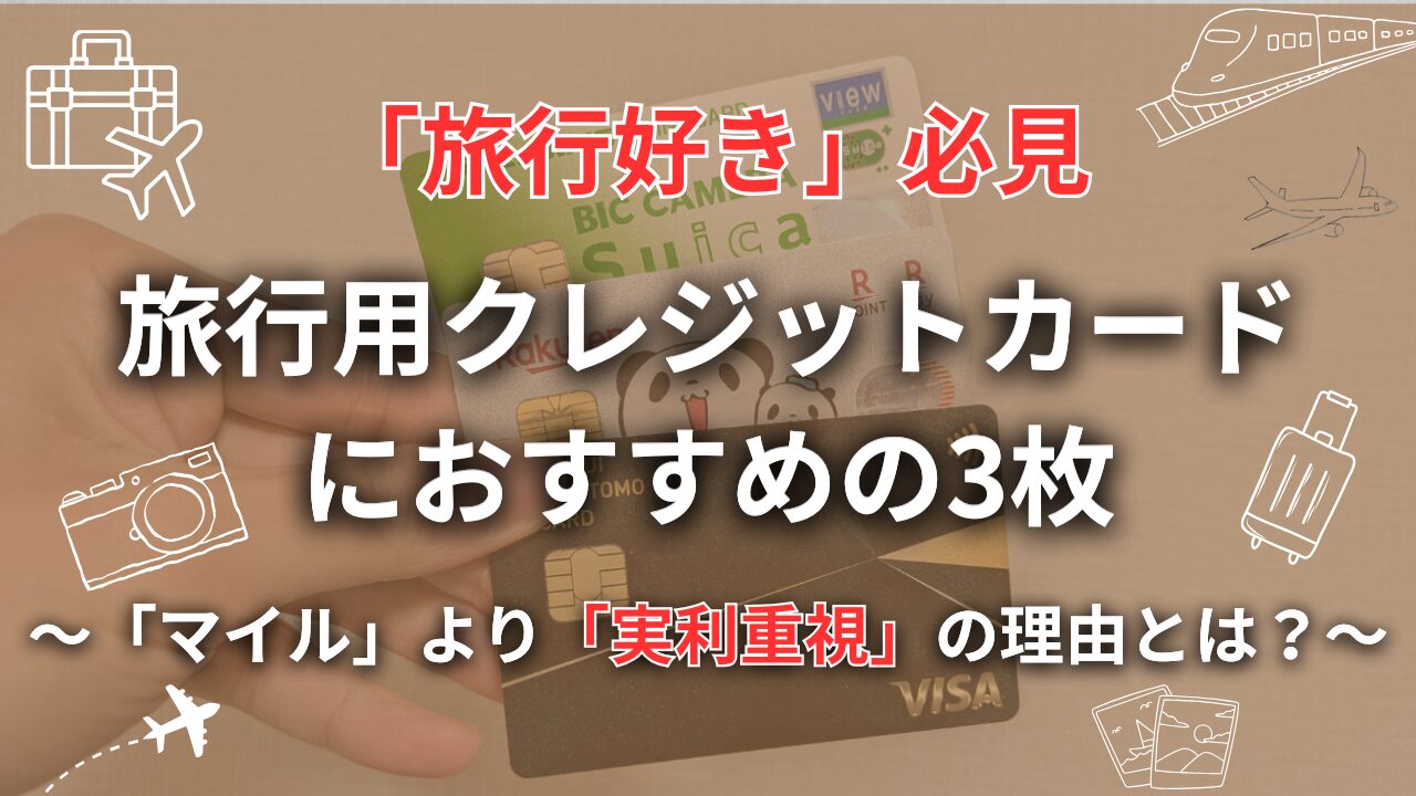 2026年決定版】旅行用クレジットカードにおすすめの3枚〜マイルより「実利重視」でOK〜 | あぐの気ままな旅行記