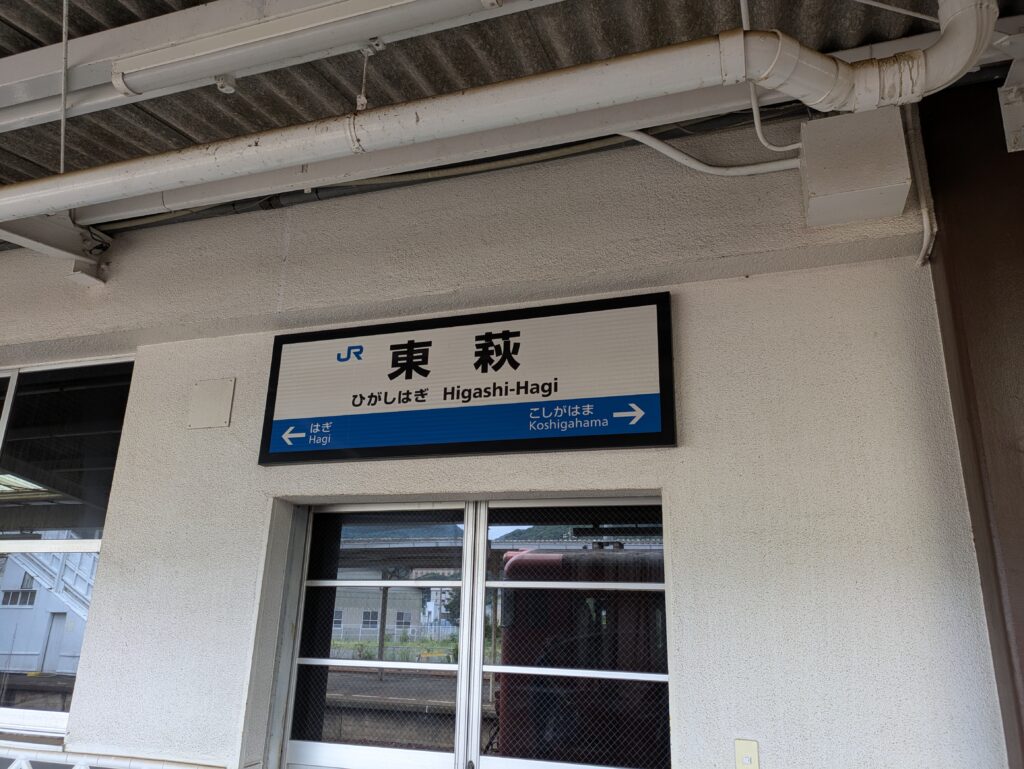 東萩