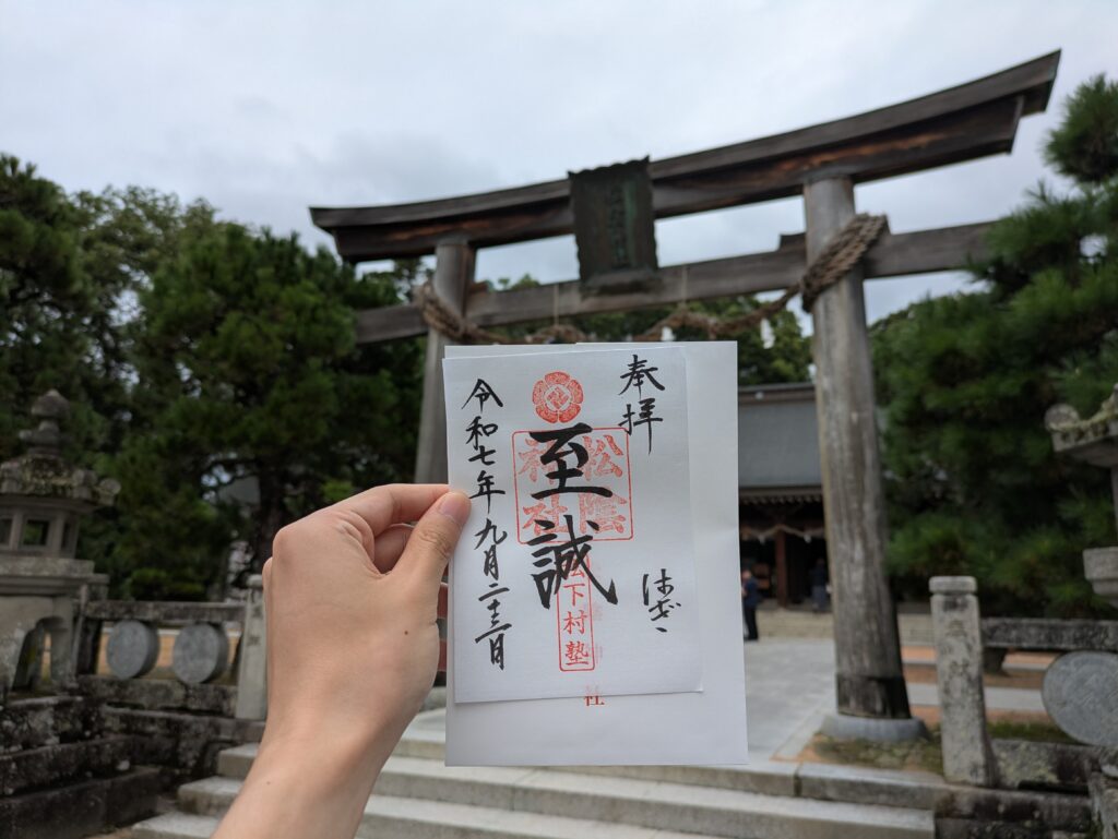 松陰神社の御朱印