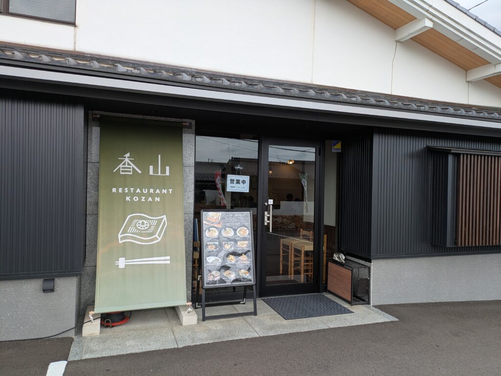 レストラン香山